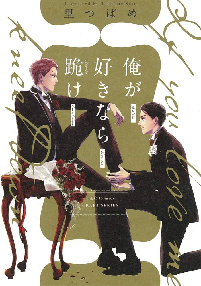 俺が好きなら跪け (H&C Comics CRAFTシリーズ) | 里 つばめ |本